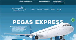 Desktop Screenshot of pegasexpress.ru