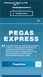 Mobile Screenshot of pegasexpress.ru